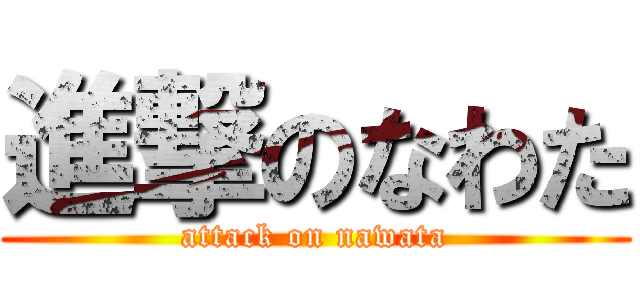 進撃のなわた (attack on nawata)