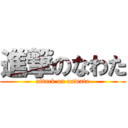 進撃のなわた (attack on nawata)