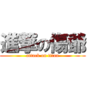 進撃の傷爺 (attack on titan)