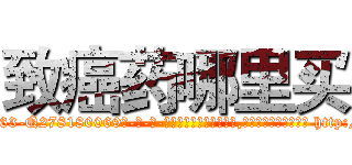 致癌药哪里买 (致癌药哪里买【电-186x2687x6963-Q278180069元-吉-药-业】我们做的是长期生意,靠的是老客户长期支持 http://sngk.net/9ubUN5
)