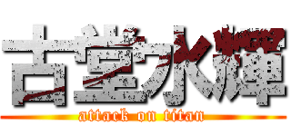 古堂水輝 (attack on titan)