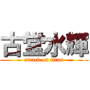 古堂水輝 (attack on titan)