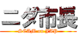 ニダ市長 (SCAM on JAP)