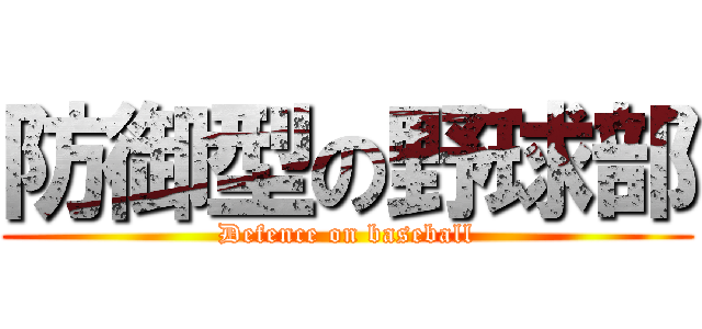 防御型の野球部 (Defence on baseball)