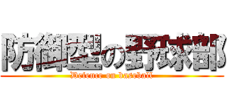 防御型の野球部 (Defence on baseball)