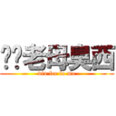 屌你老母臭西 (diu lee lo mo)