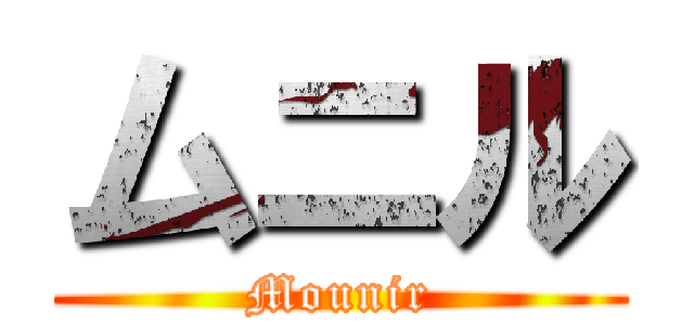 ムニル (Mounir)