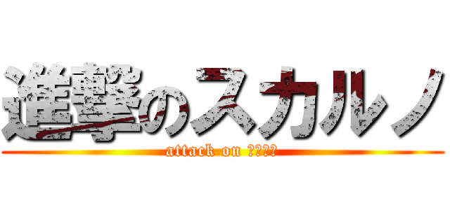 進撃のスカルノ (attack on スカルノ)