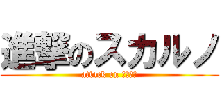 進撃のスカルノ (attack on スカルノ)