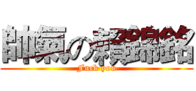 帥氣の賴錦銘 (Fuck you)