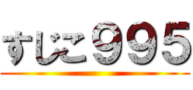 すじこ９９５ ()