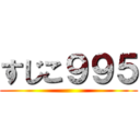 すじこ９９５ ()