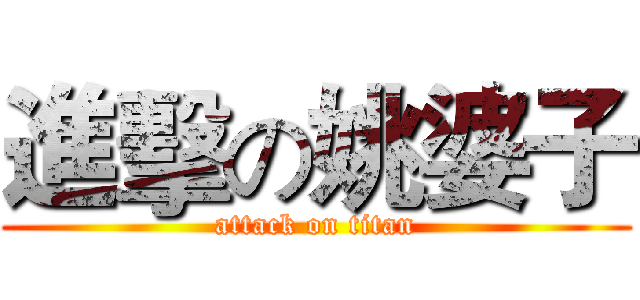 進擊の姚婆子 (attack on titan)