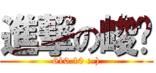 進撃の峻咪 (610.10 :-))