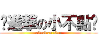 •進撃の小不點• (attack on titan)