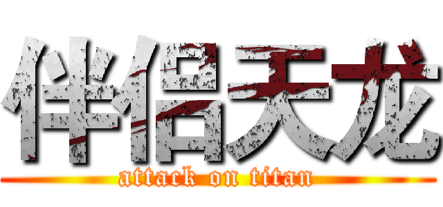 伴侣天龙 (attack on titan)