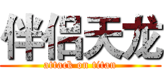 伴侣天龙 (attack on titan)