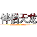 伴侣天龙 (attack on titan)