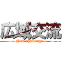 広域交流 (New challenge )