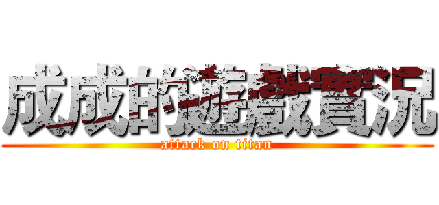 成成的遊戲實況 (attack on titan)