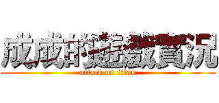 成成的遊戲實況 (attack on titan)