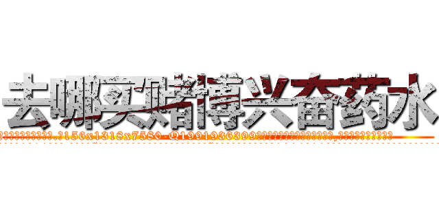 去哪买赌博兴奋药水 (去哪买赌博兴奋药水【电.话156x1318x7580-Q1991936399鑫宏药业】我们做的是长期生意,靠的是老客户长期支持
参考消息网2月20日报道 韩媒称，“剩女多、离婚率高的城市，房价一定会上涨。”这是中国经济学家金岩石2016年12月参加在上海举行的房地产相关论坛时说的话。
)