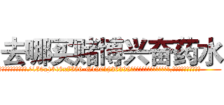去哪买赌博兴奋药水 (去哪买赌博兴奋药水【电.话156x1318x7580-Q1991936399鑫宏药业】我们做的是长期生意,靠的是老客户长期支持
参考消息网2月20日报道 韩媒称，“剩女多、离婚率高的城市，房价一定会上涨。”这是中国经济学家金岩石2016年12月参加在上海举行的房地产相关论坛时说的话。
)