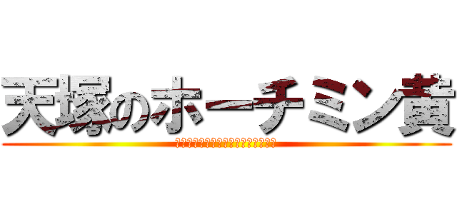 天塚のホーチミン黄 (殺される屈辱をすることができません)
