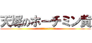 天塚のホーチミン黄 (殺される屈辱をすることができません)