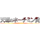 天塚のホーチミン黄 (殺される屈辱をすることができません)