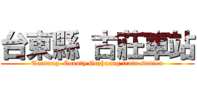 台東縣 古莊車站 (Tantung  County Guzhuang train station)