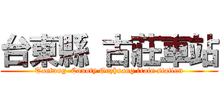 台東縣 古莊車站 (Tantung  County Guzhuang train station)