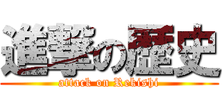 進撃の歴史 (attack on Rekishi)