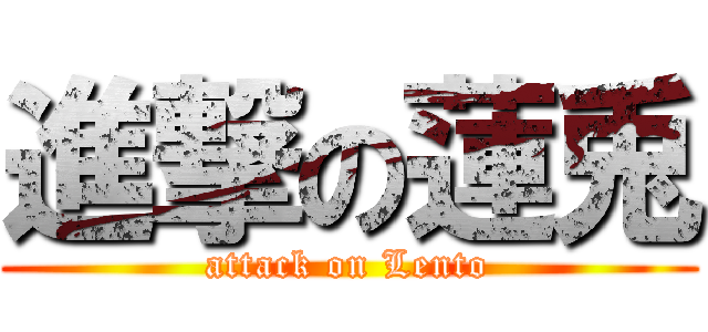 進撃の蓮兎 (attack on Lento)