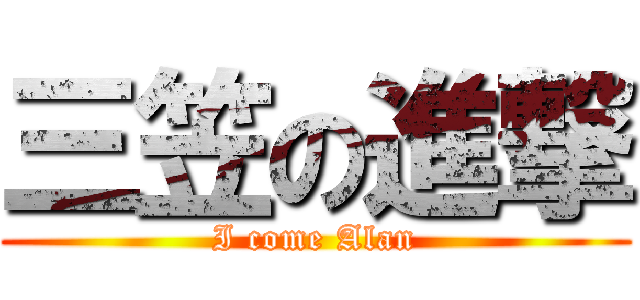 三笠の進撃 (I come Alan)