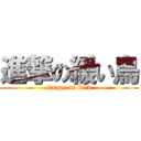 進撃の緩い鳥 (flappy on bird)