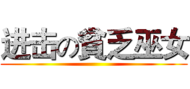 进击の貧乏巫女 ()