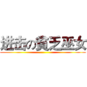 进击の貧乏巫女 ()