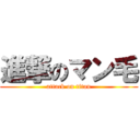 進撃のマン毛 (attack on titan)