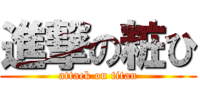 進撃の粧ひ (attack on titan)