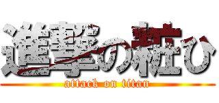 進撃の粧ひ (attack on titan)