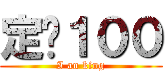 定閱１００ (I an king)