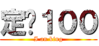 定閱１００ (I an king)