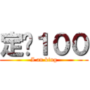 定閱１００ (I an king)