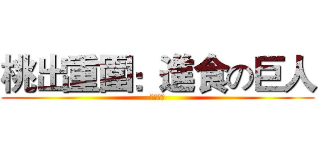 桃出重圍：進食の巨人 (倒數六天)