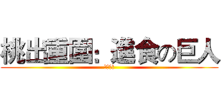 桃出重圍：進食の巨人 (倒數六天)
