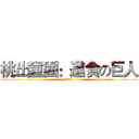 桃出重圍：進食の巨人 (倒數六天)