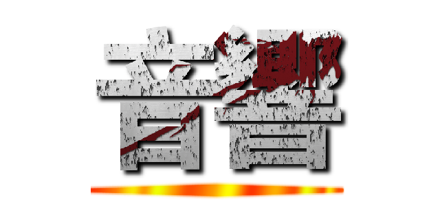 音響 (   )