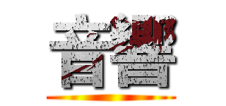 音響 (   )