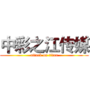 中彩之江传媒 (attack on titan)